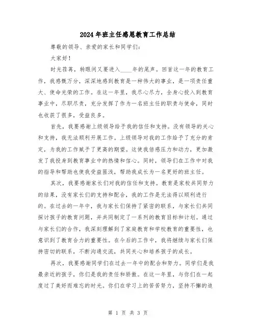 2024年班主任感恩教育工作总结(2篇)