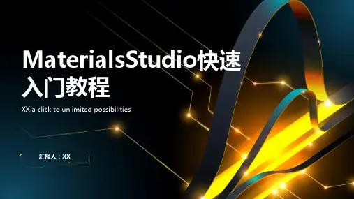 MaterialsStudio快速入门教程