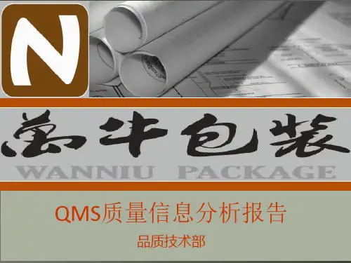 QMS质量信息分析报告第三季度