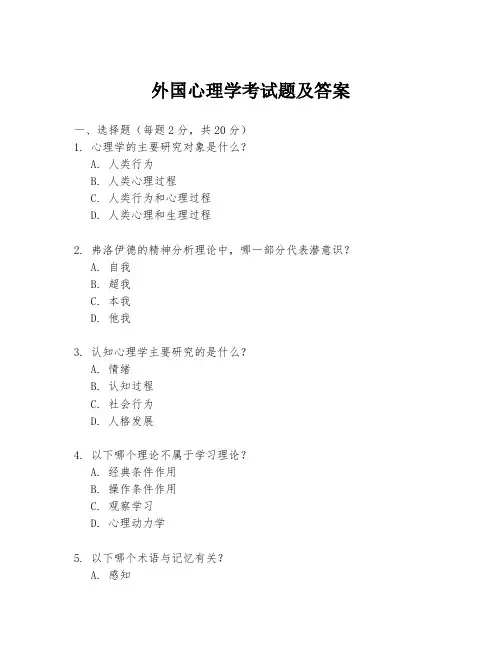 外国心理学考试题及答案