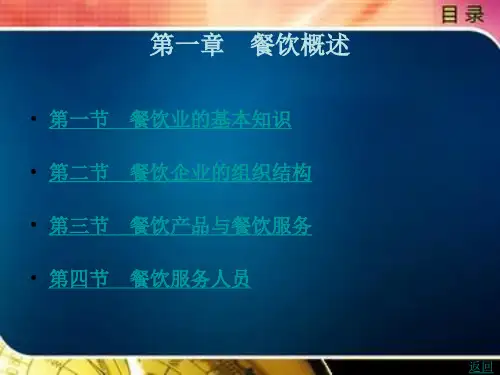 餐饮概述