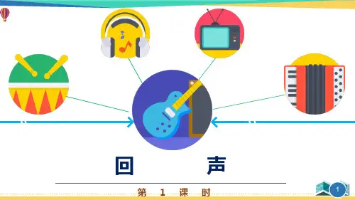 最新四年级音乐《回声》优质课件