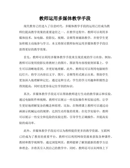 教师运用多媒体教学手段