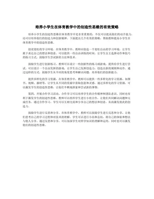培养小学生在体育教学中的创造性思维的有效策略