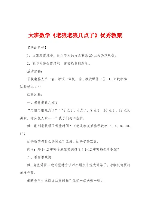 大班数学《老狼老狼几点了》教案