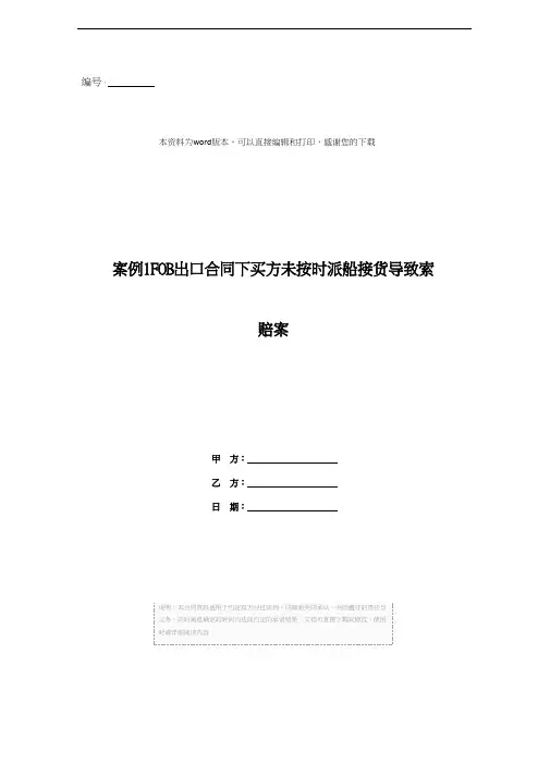 案例1FOB出口合同下买方未按时派船接货导致索赔案