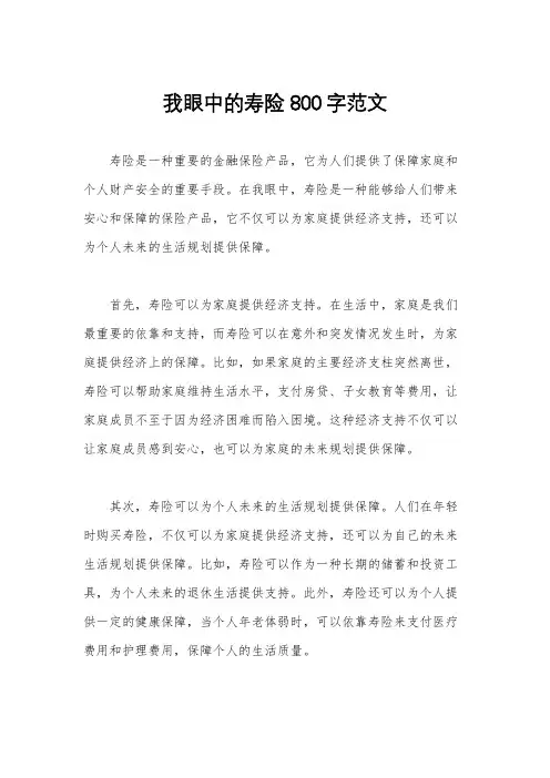 我眼中的寿险800字范文