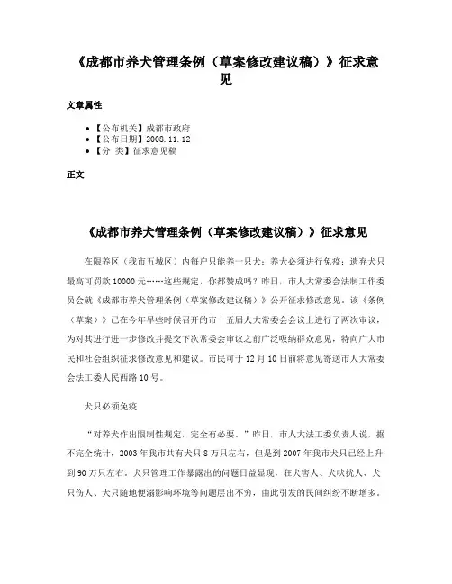 《成都市养犬管理条例（草案修改建议稿）》征求意见