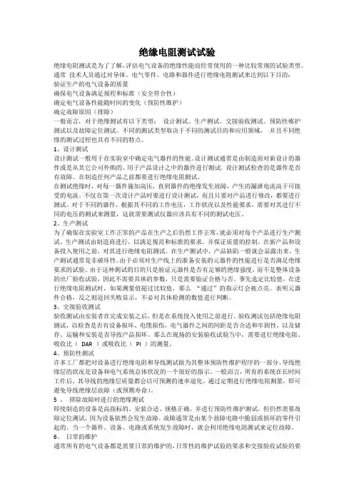 绝缘电阻测试试验