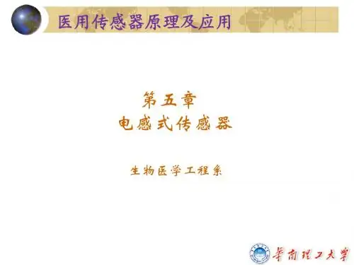生物医学传感器电感