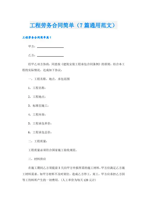工程劳务合同简单(7篇通用范文)