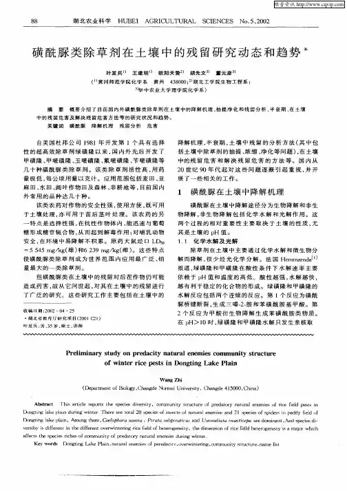磺酰脲类除草剂在土壤中的残留研究动态和趋势
