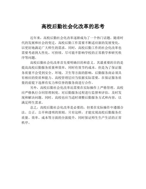 高校后勤社会化改革的思考