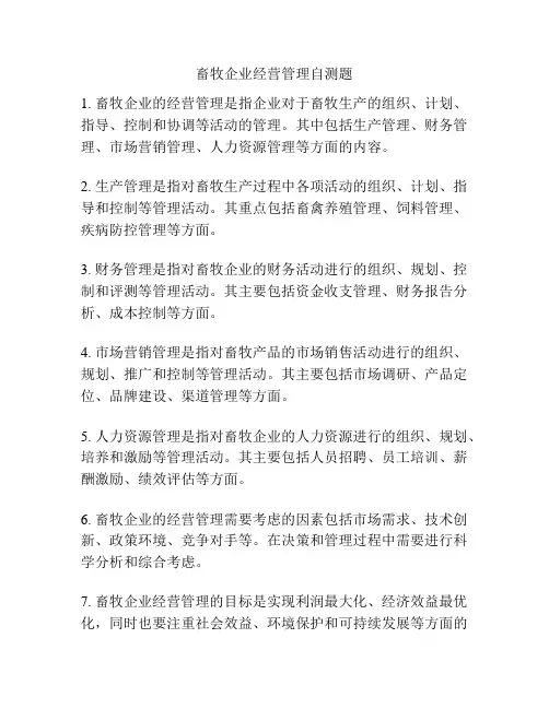 畜牧企业经营管理自测题