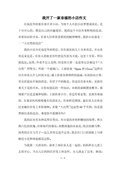 我开了一家幸福的小店作文