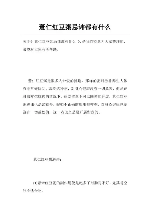 薏仁红豆粥忌讳都有什么