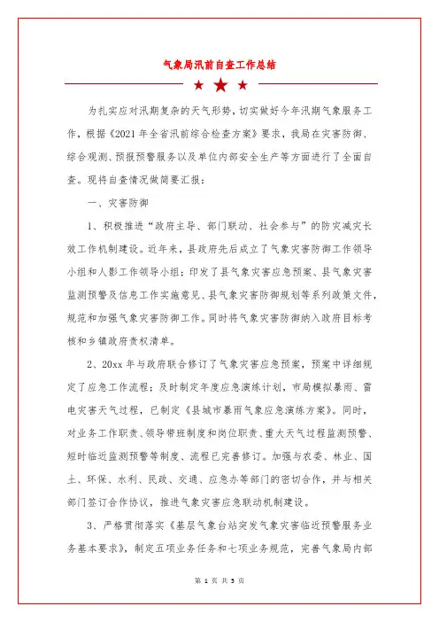 气象局汛前自查工作总结
