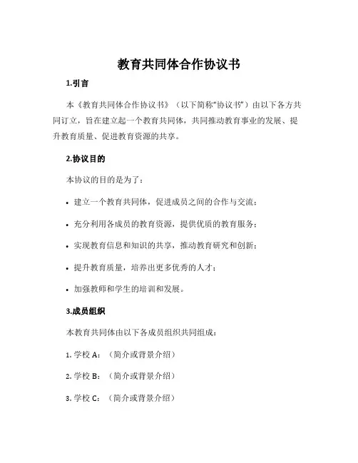 教育共同体合作协议书