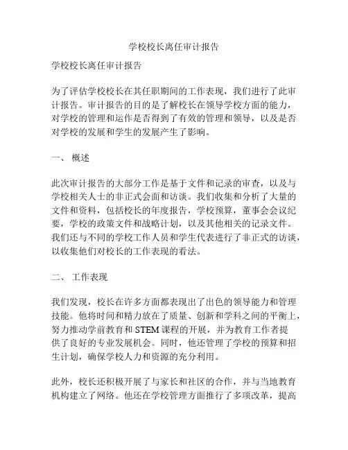 学校校长离任审计报告