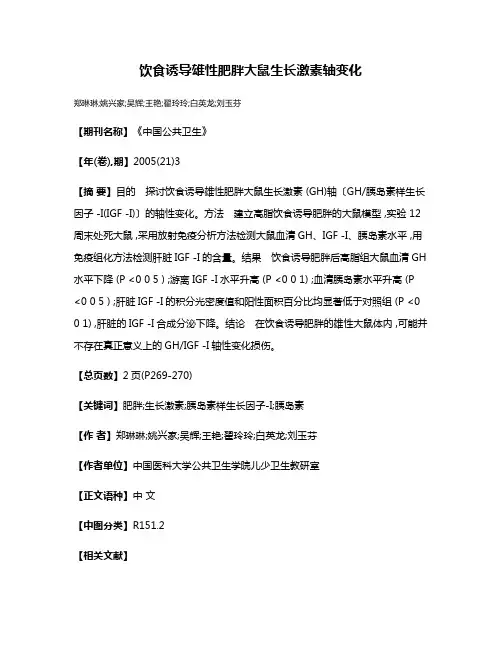 饮食诱导雄性肥胖大鼠生长激素轴变化