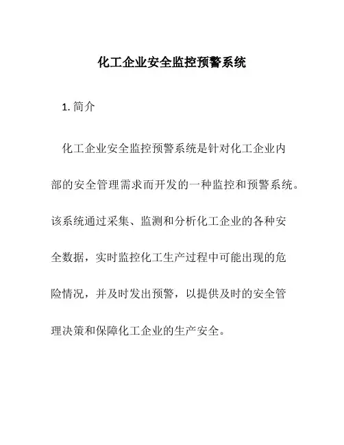 化工企业安全监控预警系统