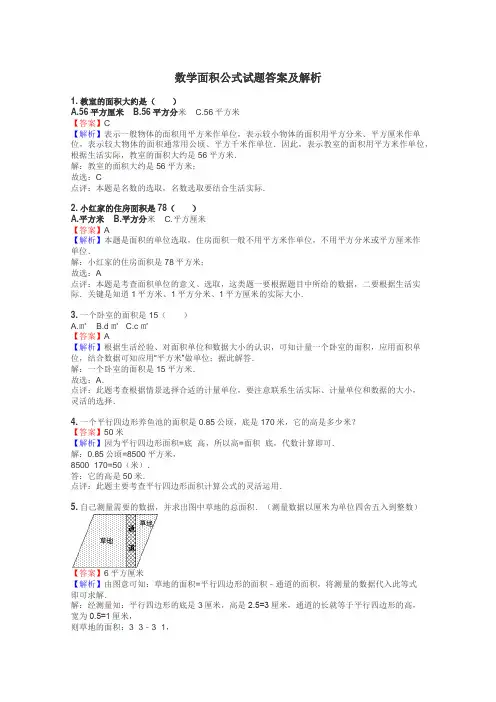 数学面积公式试题答案及解析
