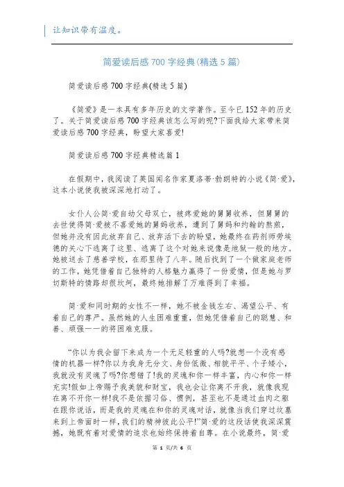 简爱读后感700字经典(精选5篇)