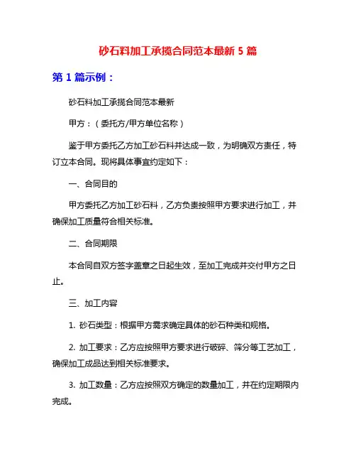 砂石料加工承揽合同范本最新5篇