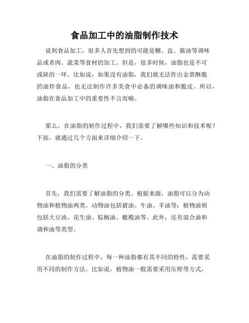 食品加工中的油脂制作技术