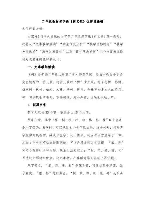 二年级教材识字课《树之歌》优秀说课稿