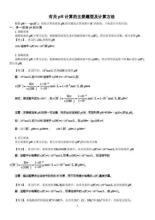 溶液pH计算的主要题型及计算方法