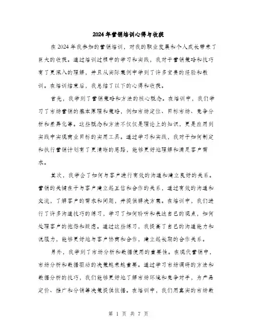 2024年营销培训心得与收获（三篇）