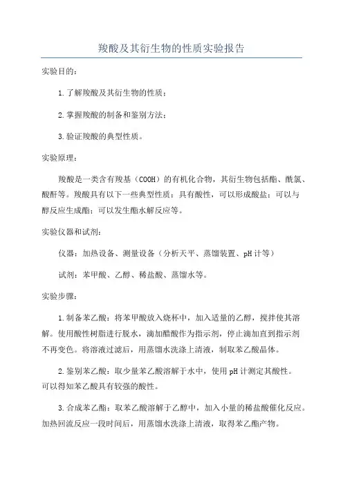羧酸及其衍生物的性质实验报告