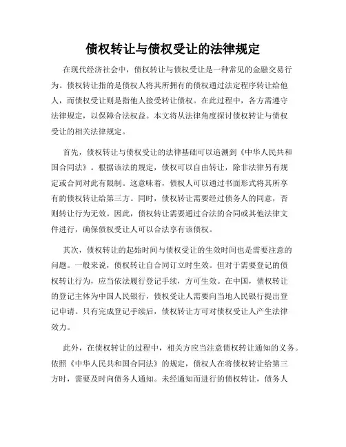 债权转让与债权受让的法律规定