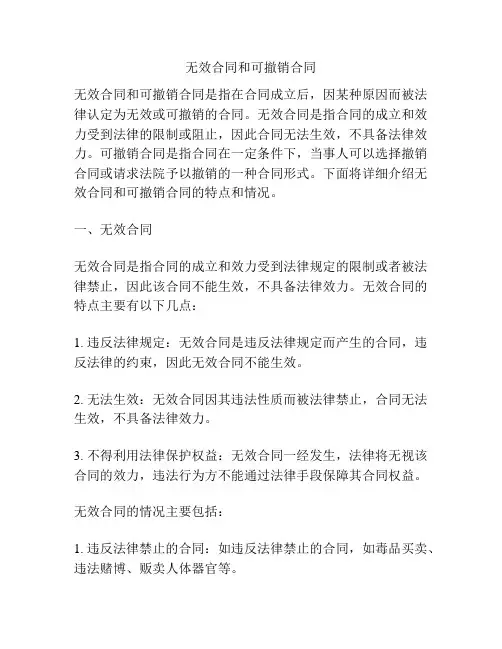 无效合同和可撤销合同