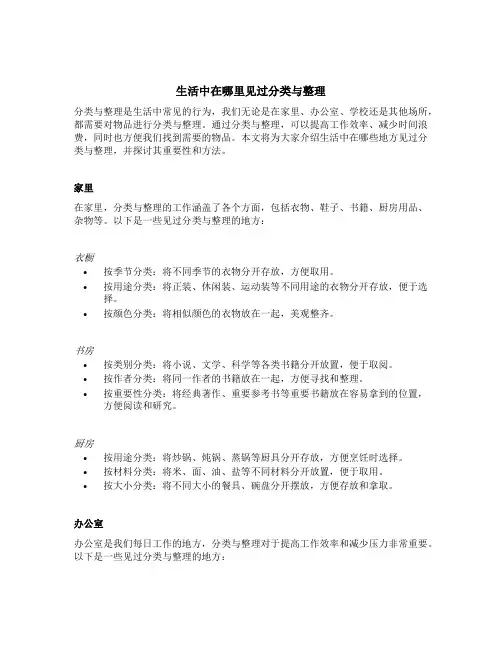 生活中在哪里见过分类与整理