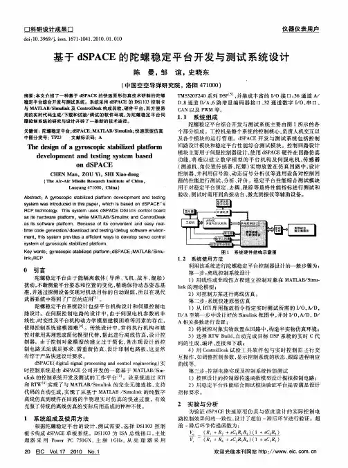 基于dSPACE的陀螺稳定平台开发与测试系统设计