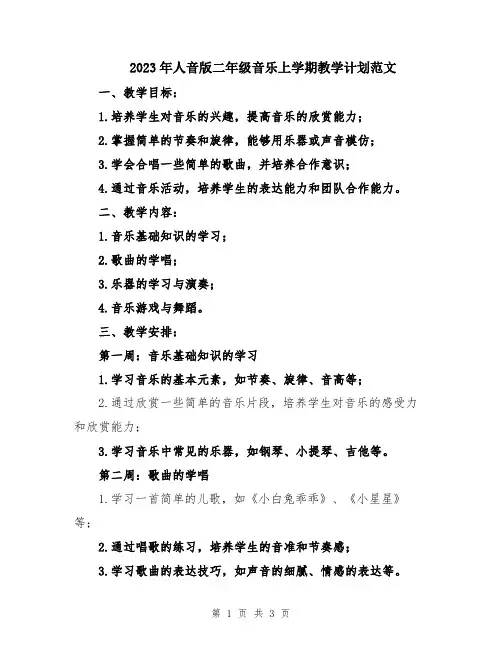 2023年人音版二年级音乐上学期教学计划范文