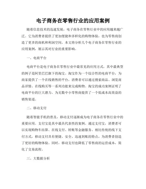 电子商务在零售行业的应用案例