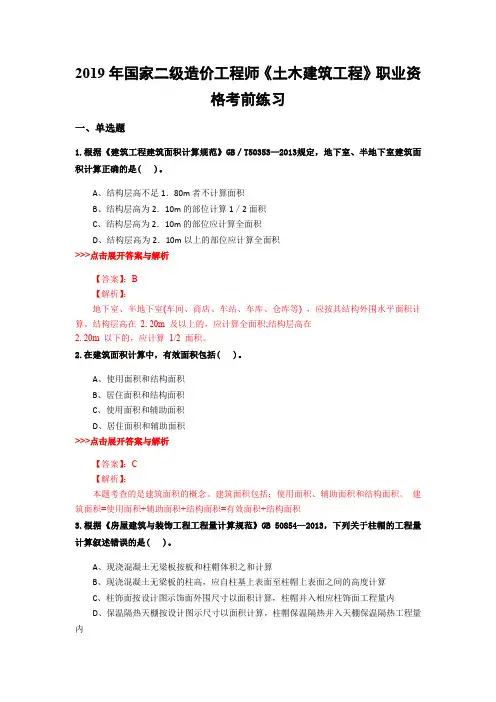 二级造价工程师《土木建筑工程》复习题集(第4290篇)