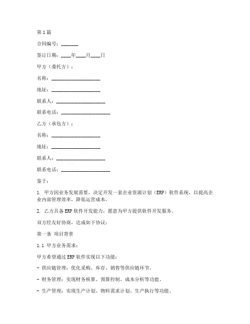 erp软件开发合同模板(3篇)