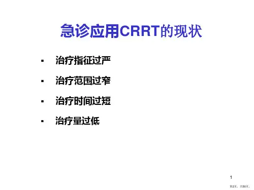 血液净化在急诊的应用课件.ppt