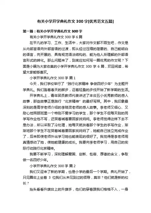有关小学开学典礼作文300字[优秀范文五篇]