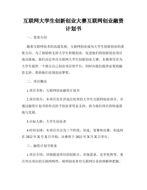 互联网大学生创新创业大赛互联网创业融资计划书