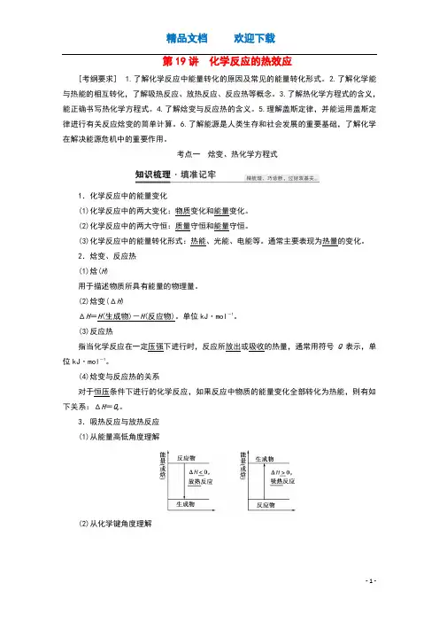 2021高考化学一轮复习第19讲化学反应的热效应教案鲁科版