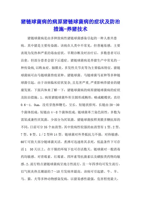 猪链球菌病的病原 猪链球菌病的症状及防治措施 - 养猪技术
