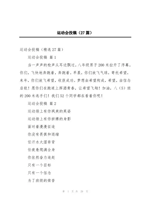 运动会投稿(27篇)