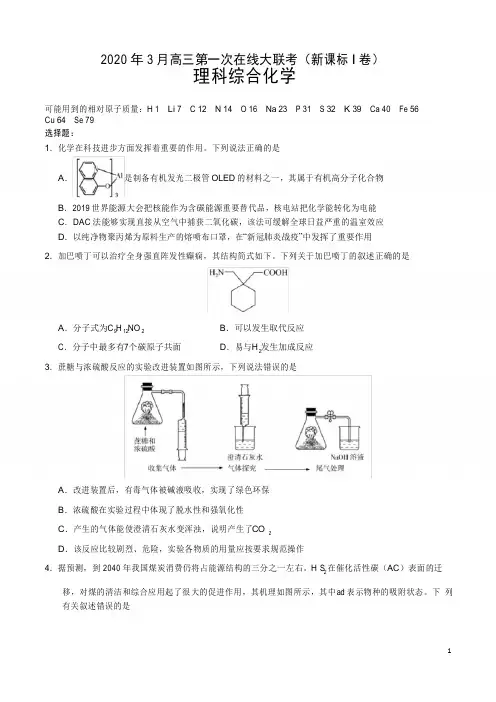 2020年3月高三第一次在线大联考试题：理科综合化学(新课标Ⅰ卷)试题含答案解析