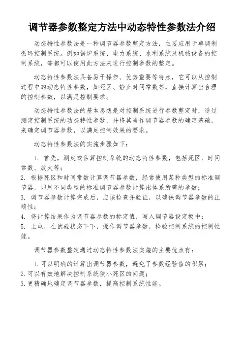 调节器参数整定方法中动态特性参数法介绍