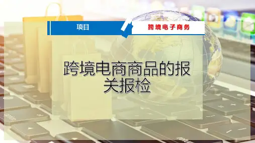 跨境电商商品的报关报检
